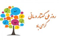 گفتاردرمانگران سفیران توانمندسازی ارتباطات اجتماعی هستند