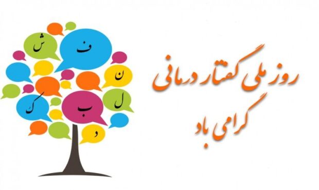 گفتاردرمانگران سفیران توانمندسازی ارتباطات اجتماعی هستند گفتاردرمانگران سفیران توانمندسازی ارتباطات اجتماعی هستند