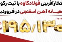 فولاد کاوه، فروردین را با ثبت رکورد آهن اسفنجی بدرقه کرد