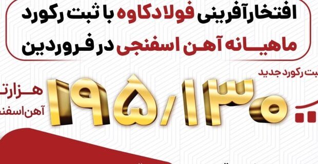 فولاد کاوه، فروردین را با ثبت رکورد آهن اسفنجی بدرقه کرد فولاد کاوه، فروردین را با ثبت رکورد آهن اسفنجی بدرقه کرد