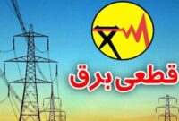 اعلام روشهای استعلام خاموشی برق در هرمزگان اعلام روشهای استعلام خاموشی برق در هرمزگان