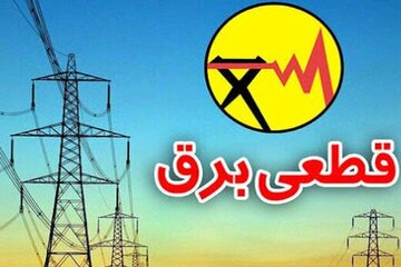 اعلام روشهای استعلام خاموشی برق در هرمزگان اعلام روشهای استعلام خاموشی برق در هرمزگان