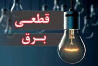 کاهش خاموشی در هرمزگان از ۱۲۰ به ۹۰ دقیقه در روز