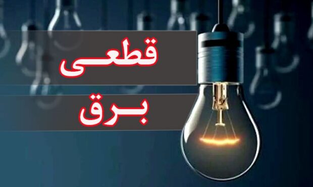 کاهش خاموشی در هرمزگان از ۱۲۰ به ۹۰ دقیقه در روز