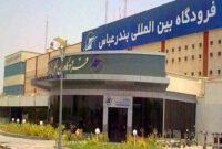فرصتهای سرمایهگذاری فرودگاه بینالمللی بندرعباس به ارزش ۲۱۰۰ میلیارد ریال فرصتهای سرمایهگذاری فرودگاه بینالمللی بندرعباس به ارزش ۲۱۰۰ میلیارد ریال