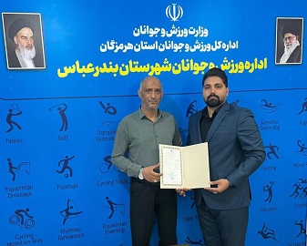 انتصاب رییس هیئت انجمن های ورزشی شهرستان بندرعباس انتصاب رییس هیئت انجمن های ورزشی شهرستان بندرعباس