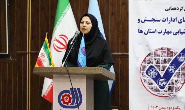 نخستین گردهمایی روسای ادارات سنجش و ارزشیابی مهارت استانها برگزار شد نخستین گردهمایی روسای ادارات سنجش و ارزشیابی مهارت استانها برگزار شد