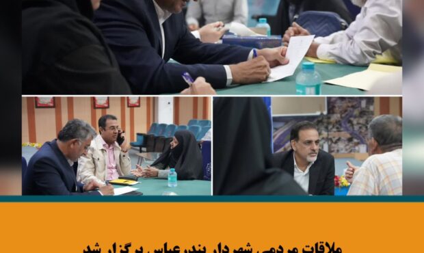 ملاقات مردمی شهردار بندرعباس برگزار شد ملاقات مردمی شهردار بندرعباس برگزار شد