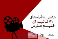 استقبال بی نظیر فیلمسازان از جشنواره فیلم‌های 120 ثانیه ای خلیج فارس