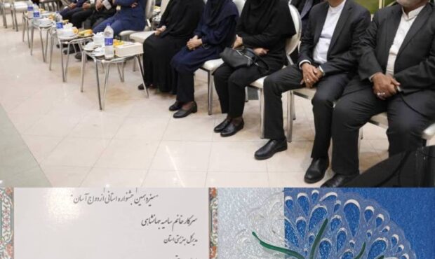 بهزیستی هرمزگان در عملکرد حوزه ازدواج آسان تقدیر شد بهزیستی هرمزگان در عملکرد حوزه ازدواج آسان تقدیر شد