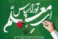 پیام رئیس شورای شهر بندرعباس به مناسبت روز معلم و شهادت استاد مطهری پیام رئیس شورای شهر بندرعباس به مناسبت روز معلم و شهادت استاد مطهری