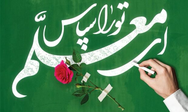 پیام رئیس شورای شهر بندرعباس به مناسبت روز معلم و شهادت استاد مطهری پیام رئیس شورای شهر بندرعباس به مناسبت روز معلم و شهادت استاد مطهری