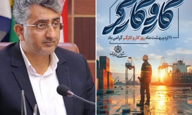 پیام شهردار بندرعباس به مناسبت روز جهانی کارگر پیام شهردار بندرعباس به مناسبت روز جهانی کارگر