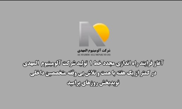 خط یک تولید آلومینیوم المهدی آماده راه اندازی می شود خط یک تولید آلومینیوم المهدی آماده راه اندازی می شود