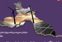 برگزاری پنل تخصصی فرصت های اقتصادی، چالش ها و راهبردها در عرصه انرژیهای تجدید پذیر مبتنی بر اصول پایدار برگزاری پنل تخصصی فرصت های اقتصادی، چالش ها و راهبردها در عرصه انرژیهای تجدید پذیر مبتنی بر اصول پایدار