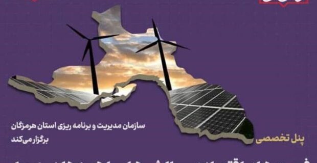 برگزاری پنل تخصصی فرصت های اقتصادی، چالش ها و راهبردها در عرصه انرژی‌های تجدید پذیر مبتنی بر اصول پایدار