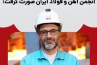حاتمی نایب‌رییس انجمن آهن و فولاد ایران شد