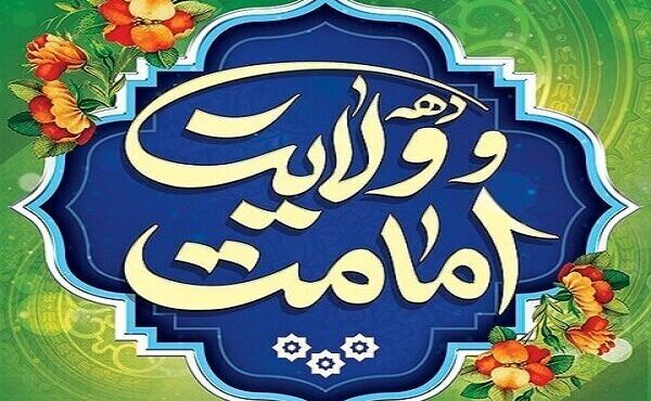 اعلام برنامههای فرهنگی و ورزشی دهه امامت و ولایت در بندرعباس اعلام برنامههای فرهنگی و ورزشی دهه امامت و ولایت در بندرعباس