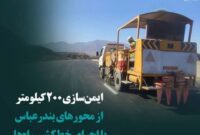 ایمن‌سازی ۲۰۰ کیلومتر از محورهای بندرعباس با اجرای خط‌کشی راه‌ها