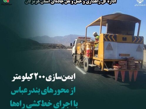 ایمنسازی ۲۰۰ کیلومتر از محورهای بندرعباس با اجرای خطکشی راهها ایمنسازی ۲۰۰ کیلومتر از محورهای بندرعباس با اجرای خطکشی راهها