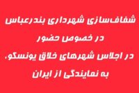 شفافسازی شهرداری بندرعباس در خصوص حضور در اجلاس شهرهای خلاق یونسکو، به نمایندگی از ایران شفافسازی شهرداری بندرعباس در خصوص حضور در اجلاس شهرهای خلاق یونسکو، به نمایندگی از ایران