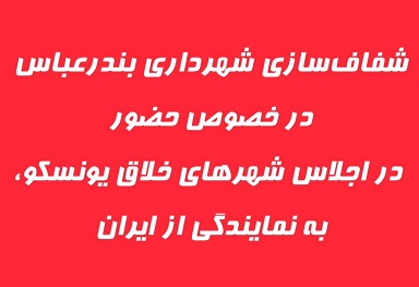 شفافسازی شهرداری بندرعباس در خصوص حضور در اجلاس شهرهای خلاق یونسکو، به نمایندگی از ایران شفافسازی شهرداری بندرعباس در خصوص حضور در اجلاس شهرهای خلاق یونسکو، به نمایندگی از ایران