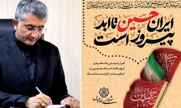 پیام تسلیت شهردار بندرعباس در آستانه ماه محرم پیام تسلیت شهردار بندرعباس در آستانه ماه محرم