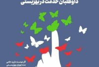 پویش «برای ایران همدل» با هدف جذب داوطلبان خدمت‌رسانی