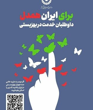 پویش «برای ایران همدل» با هدف جذب داوطلبان خدمترسانی پویش «برای ایران همدل» با هدف جذب داوطلبان خدمترسانی