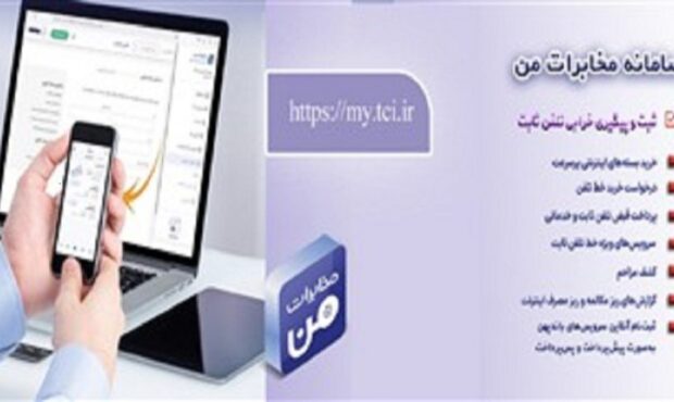 امکان پیشپرداخت قبض تلفن ثابت از طریق سامانه «مخابرات من» فراهم شد امکان پیشپرداخت قبض تلفن ثابت از طریق سامانه «مخابرات من» فراهم شد