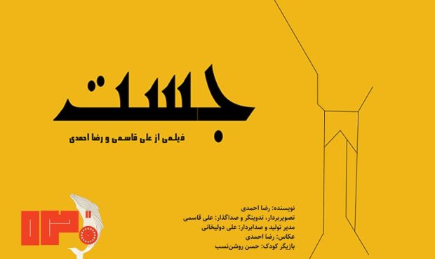 «جَست» بهترین فیلم جشنواره خلیج فارس شد