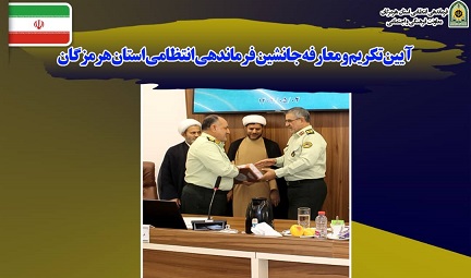 جانشین انتظامی استان هرمزگان منصوب شد جانشین انتظامی استان هرمزگان منصوب شد