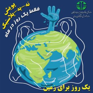 21 تیر ماه روز بدون پلاستیک /یک روز برای زمین
