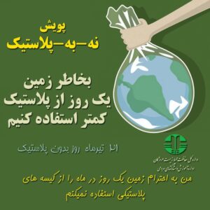 21 تیر ماه روز بدون پلاستیک 