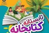 اجرای طرح تابستانه کتابخانه در هرمزگان