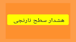 صدور هشدار هواشناسی نارنجی در هرمزگان صدور هشدار هواشناسی نارنجی در هرمزگان
