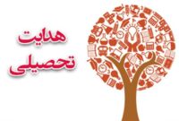 صدور هدایت تحصیلی دانش آموزان پایه نهم هرمزگان از ۲۶ تیر صدور هدایت تحصیلی دانش آموزان پایه نهم هرمزگان از ۲۶ تیر