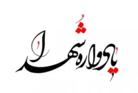 برگزاری یادواره شهدای اقتدار و امنیت در میناب