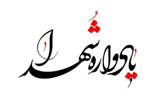 برگزاری یادواره شهدای اقتدار و امنیت در میناب