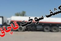 کشف ۲۱۰ هزار لیتر سوخت قاچاق در هرمزگان کشف ۲۱۰ هزار لیتر سوخت قاچاق در هرمزگان
