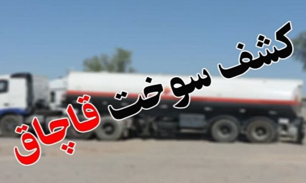 کشف ۲۱۰ هزار لیتر سوخت قاچاق در هرمزگان کشف ۲۱۰ هزار لیتر سوخت قاچاق در هرمزگان