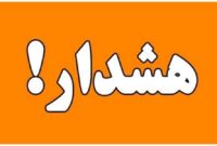 صدور هشدار نارنجی هواشناسی در هرمزگان
