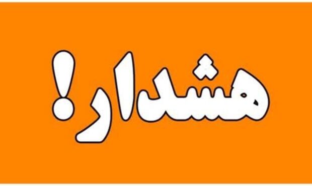 صدور هشدار نارنجی هواشناسی در هرمزگان صدور هشدار نارنجی هواشناسی در هرمزگان