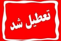 تعطیلی اداره های دولتی هرمزگان در روز چهارشنبه