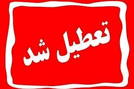 تعطیلی اداره های دولتی هرمزگان در روز چهارشنبه تعطیلی اداره های دولتی هرمزگان در روز چهارشنبه