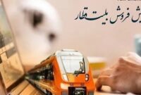 پیش فروش بلیت قطارهای اربعین و مردادماه پیش فروش بلیت قطارهای اربعین و مردادماه