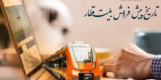 پیش فروش بلیت‌ قطارهای اربعین و مردادماه