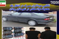 ناکامي سوداگران مرگ در انتقال يک محموله مواد مخدر در شهرستان رودان ناکامي سوداگران مرگ در انتقال يک محموله مواد مخدر در شهرستان رودان