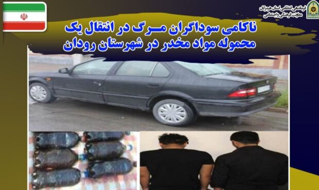 ناکامي سوداگران مرگ در انتقال يک محموله مواد مخدر در شهرستان رودان ناکامي سوداگران مرگ در انتقال يک محموله مواد مخدر در شهرستان رودان
