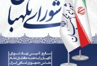 پیام شهردار بندرعباس به مناسبت سالروز تأسیس شورای نگهبان منتشر شد